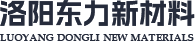 洛陽(yáng)東力新材料科技有限公司